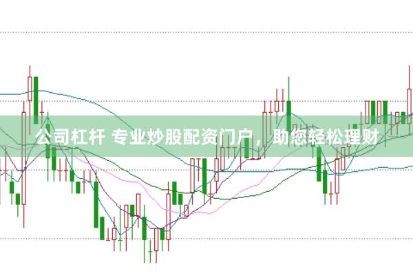 公司杠杆 专业炒股配资门户，助您轻松理财
