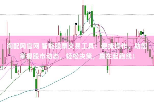 淘配网官网 智能股票交易工具：便捷操作，助您掌握股市动态，轻松决策，赢在起跑线！