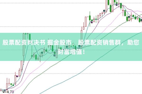 股票配资判决书 掘金股市，股票配资销售群，助您财富增值！