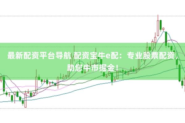 最新配资平台导航 配资宝牛e配：专业股票配资，助您牛市掘金！
