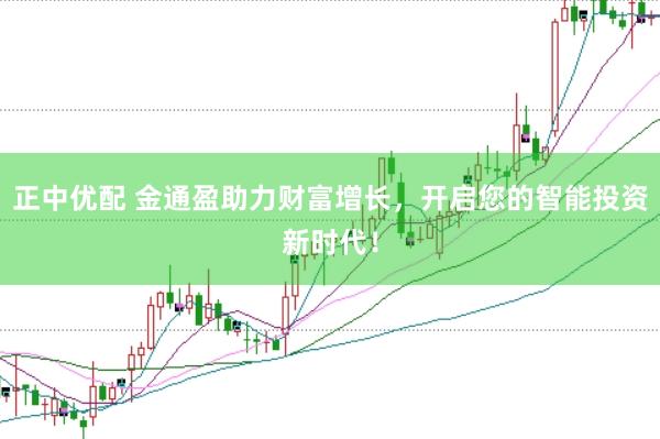 正中优配 金通盈助力财富增长，开启您的智能投资新时代！