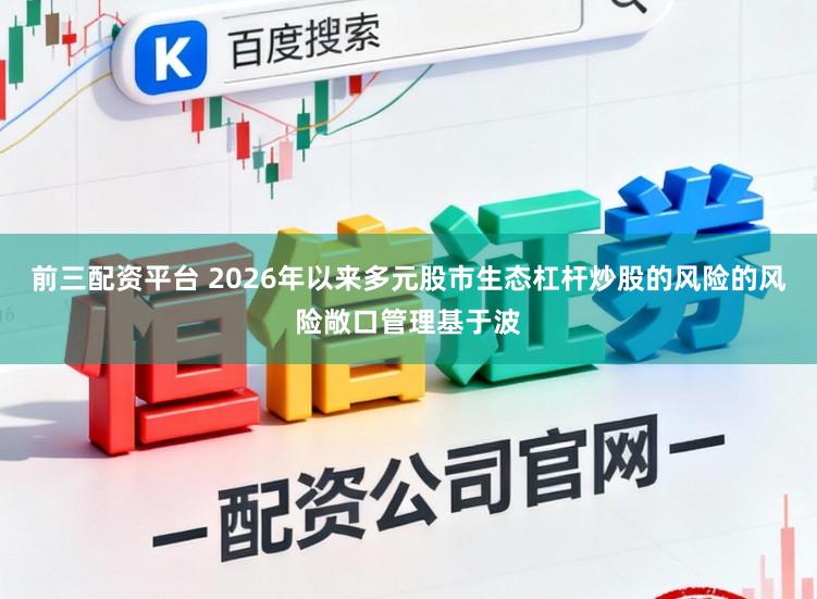 前三配资平台 2026年以来多元股市生态杠杆炒股的风险的风险敞口管理基于波