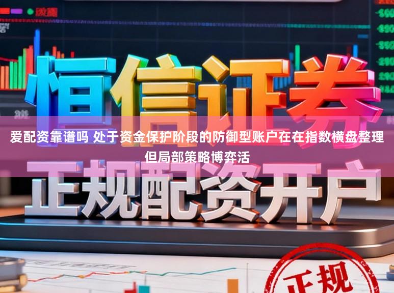 爱配资靠谱吗 处于资金保护阶段的防御型账户在在指数横盘整理但局部策略博弈活