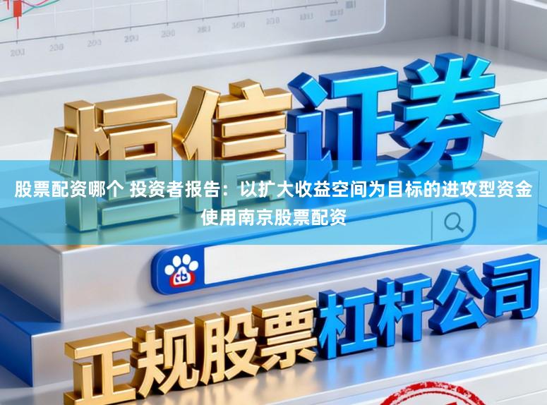 股票配资哪个 投资者报告:以扩大收益空间为目标的进攻型资金使用南京股票配资