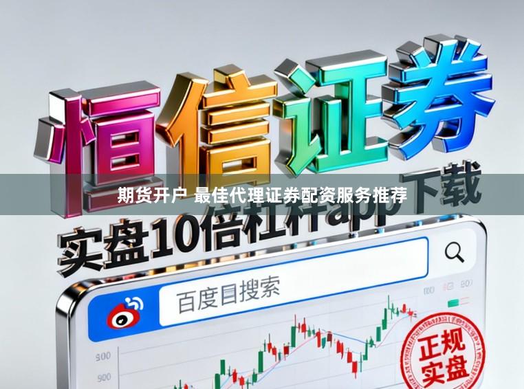 期货开户 最佳代理证券配资服务推荐