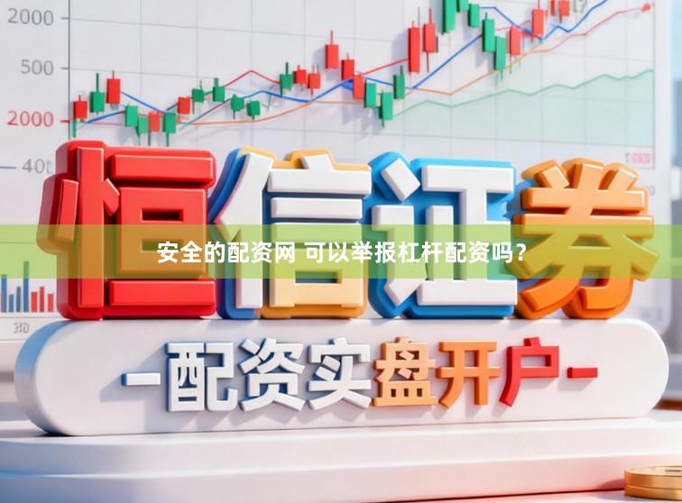 安全的配资网 可以举报杠杆配资吗？