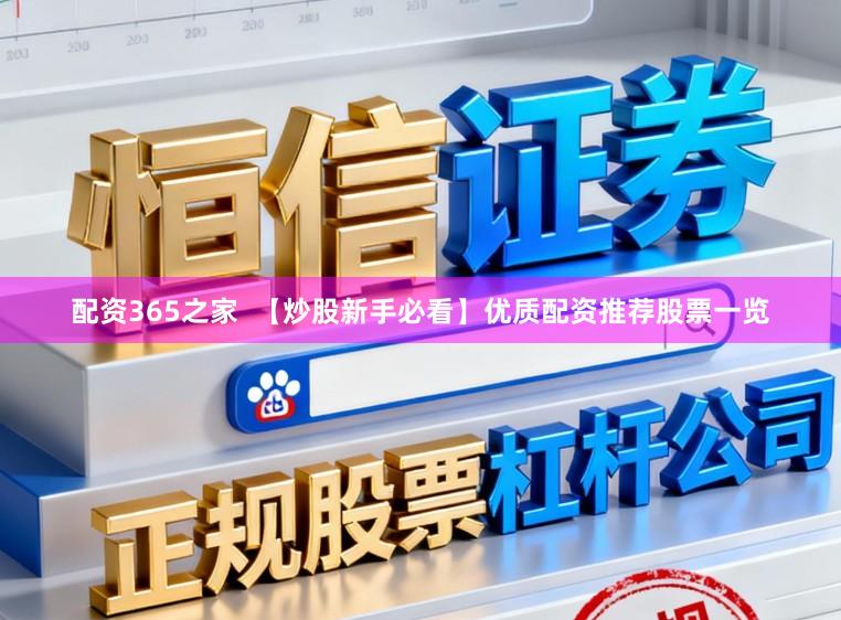 配资365之家  【炒股新手必看】优质配资推荐股票一览
