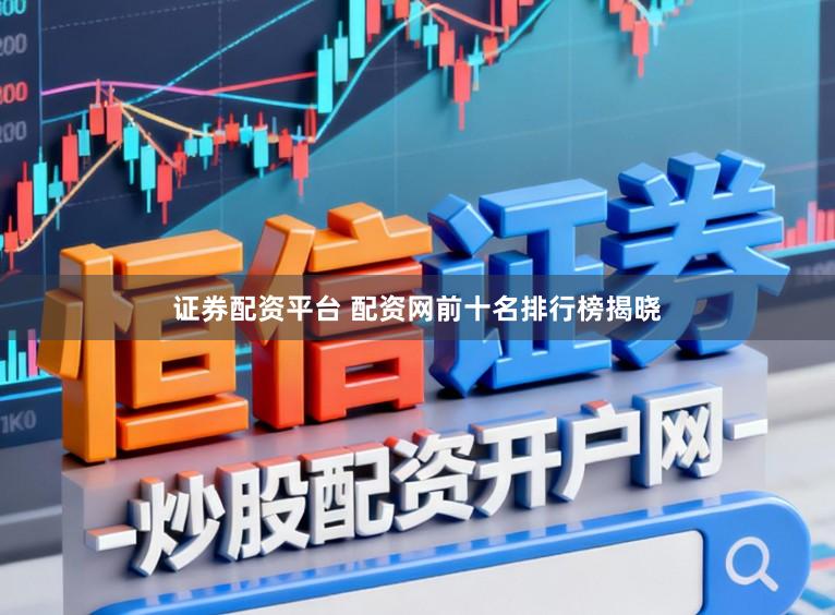 证券配资平台 配资网前十名排行榜揭晓
