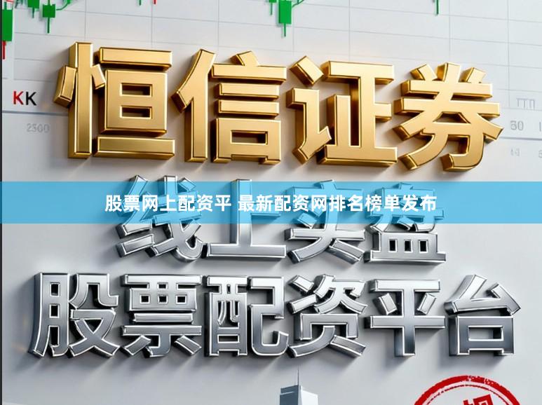 股票网上配资平 最新配资网排名榜单发布