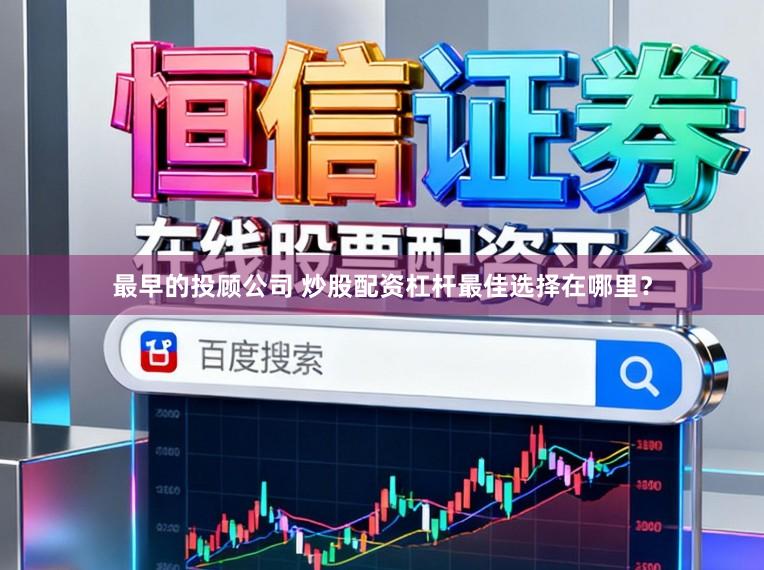 最早的投顾公司 炒股配资杠杆最佳选择在哪里？