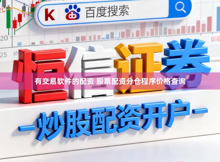 有交易软件的配资 股票配资分仓程序价格查询