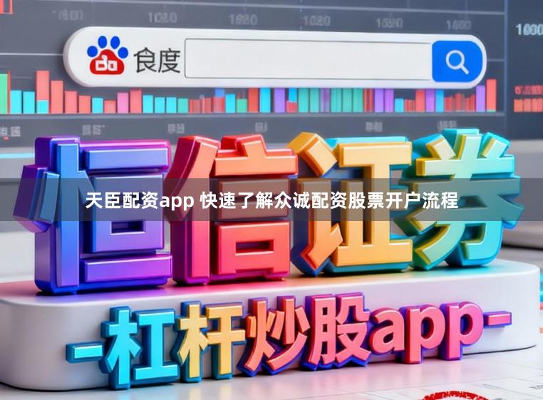 天臣配资app 快速了解众诚配资股票开户流程