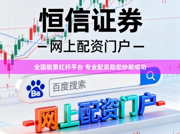 全国股票杠杆平台 专业配资助您炒股成功