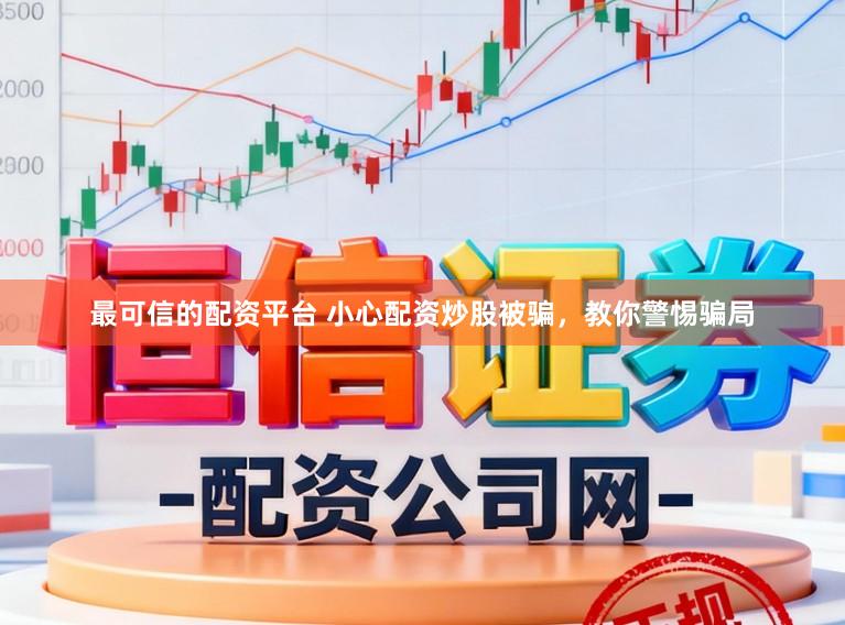 最可信的配资平台 小心配资炒股被骗,教你警惕骗局