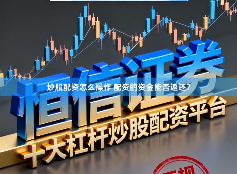 炒股配资怎么操作 配资的资金能否返还？