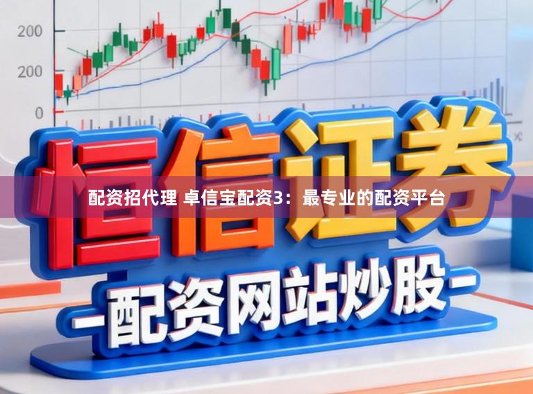 配资招代理 卓信宝配资3：最专业的配资平台