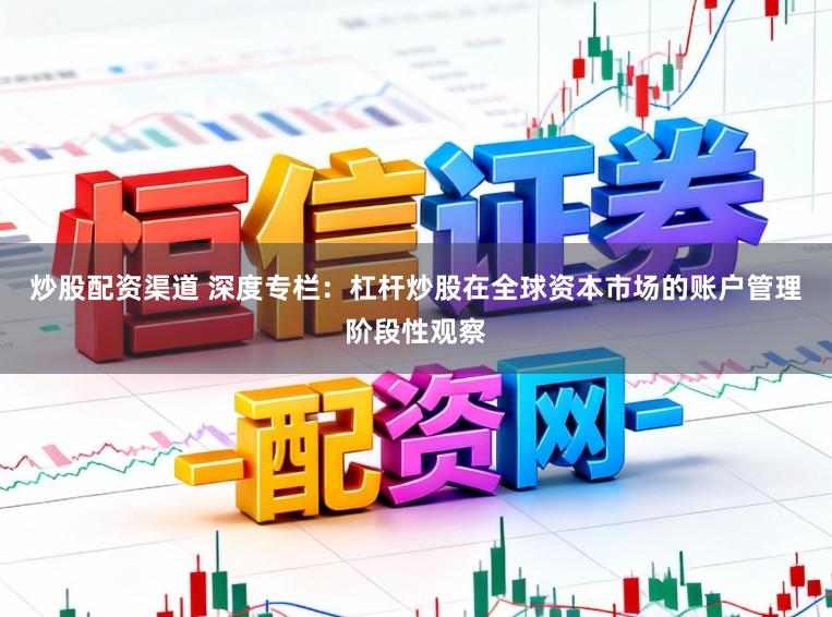 炒股配资渠道 深度专栏：杠杆炒股在全球资本市场的账户管理阶段性观察