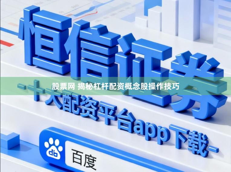 股票网 揭秘杠杆配资概念股操作技巧