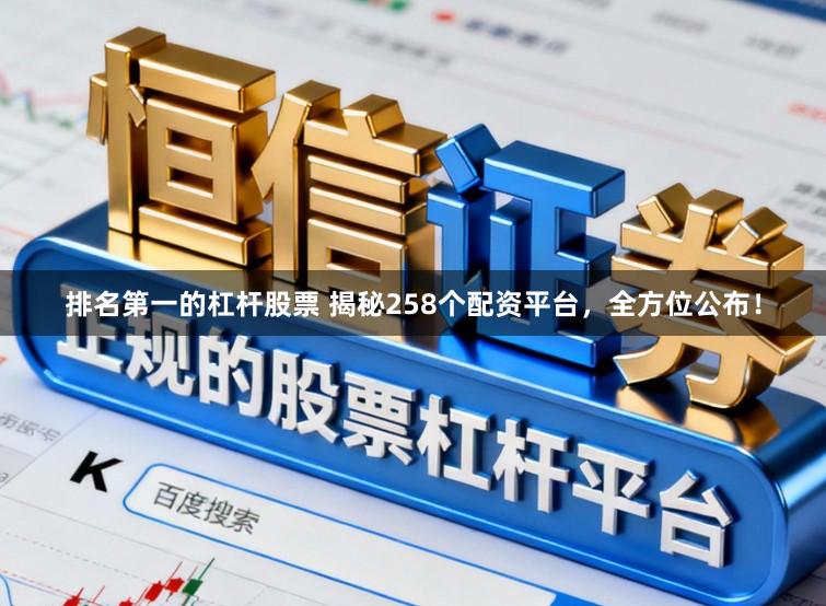 排名第一的杠杆股票 揭秘258个配资平台，全方位公布！