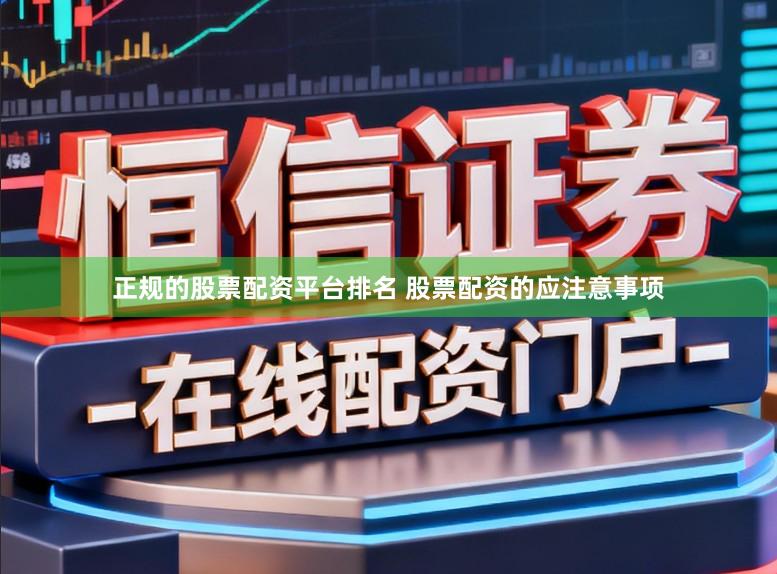 正规的股票配资平台排名 股票配资的应注意事项