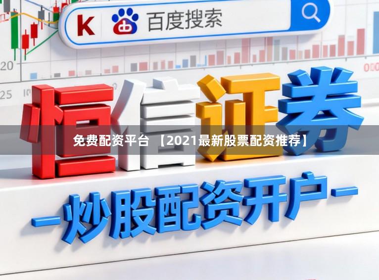 免费配资平台 【2021最新股票配资推荐】