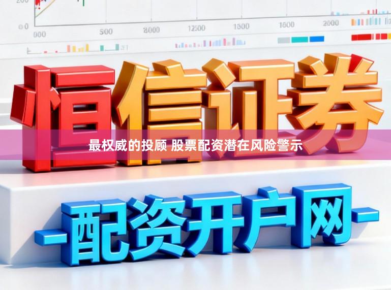最权威的投顾 股票配资潜在风险警示
