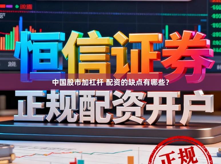 中国股市加杠杆 配资的缺点有哪些？